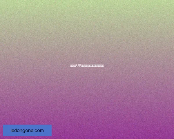 乐动体育APP下载安装全流程详解与安全使用指南