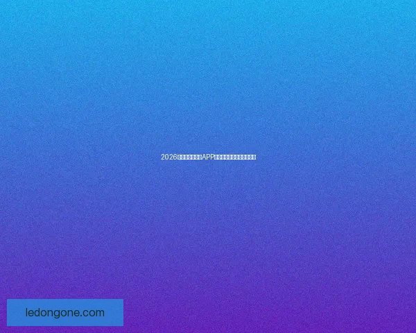 2026世界杯最新竞猜APP免费下载畅玩全场赛事体验