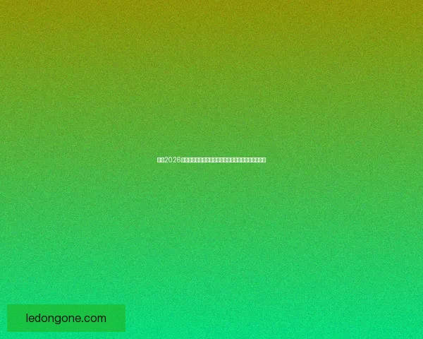 围绕2026世界杯赔率变化趋势解析夺冠热门与黑马潜力全面前瞻