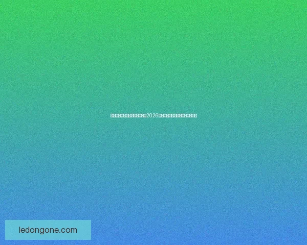 基于球队实力与数据模型推演的2026世界杯赛果比分趋势前瞻分析标题