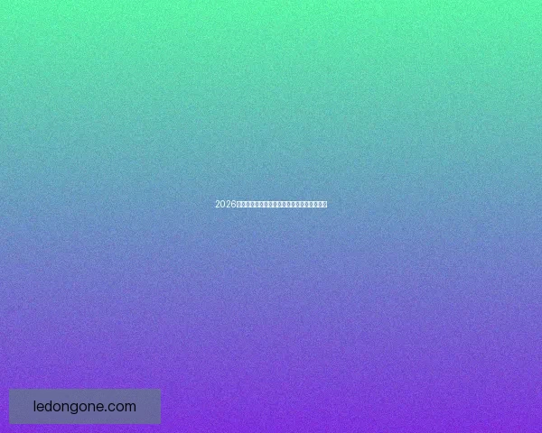 2026世界杯精彩对决全解析及各强队夺冠前景展望