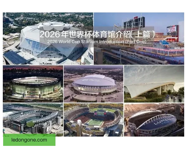 围绕2026世界杯体育场建设推动城市发展与国际赛事融合新格局